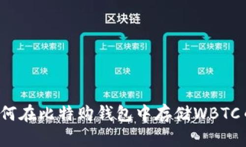 如何在比特购钱包中存储WBTC币？