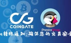 Tokenim转账通知：确保您的