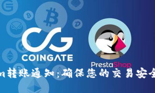 Tokenim转账通知：确保您的交易安全与高效