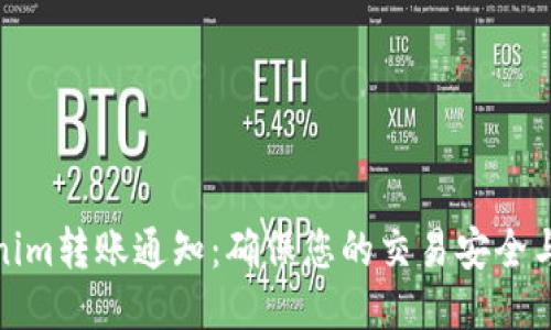Tokenim转账通知：确保您的交易安全与高效