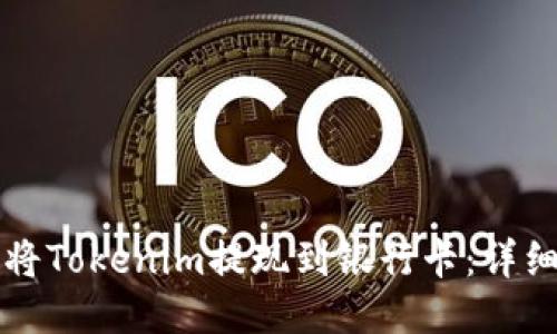 如何将Tokenim提现到银行卡：详细指南
