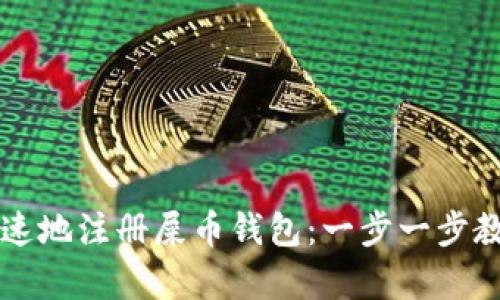 如何简单快速地注册屎币钱包：一步一步教你轻松上手