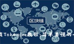 苹果下载Tokenim教程：简单