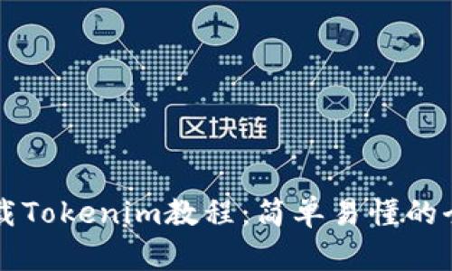 苹果下载Tokenim教程：简单易懂的全面指南