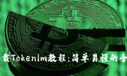 苹果下载Tokenim教程：简单易懂的全面指南