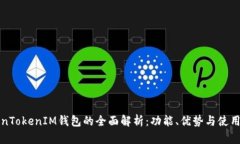 TokenTokenIM钱包的全面解析