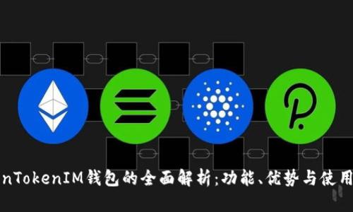 TokenTokenIM钱包的全面解析：功能、优势与使用指南