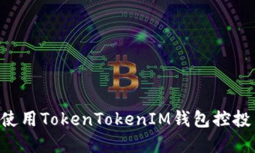 如何下载并使用TokenTokenIM钱包控投币：完整指南
