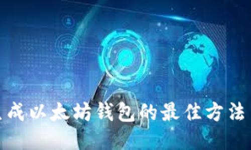 批量生成以太坊钱包的最佳方法与工具