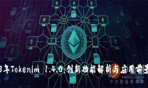 2023年Tokenim 1.4.0：创新功能解析与应用前景展望