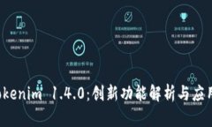2023年Tokenim 1.4.0：创新功能