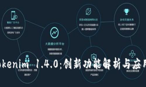 2023年Tokenim 1.4.0：创新功能解析与应用前景展望