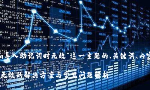 下面是针对“Tokenim导入助记词时无效”这一主题的、关键词、内容大纲以及相关问题。

Tokenim导入助记词无效的解决方案与常见问题解析