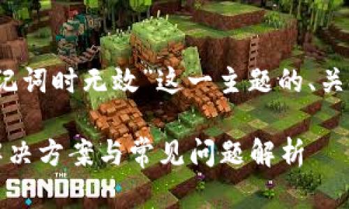 下面是针对“Tokenim导入助记词时无效”这一主题的、关键词、内容大纲以及相关问题。

Tokenim导入助记词无效的解决方案与常见问题解析