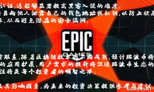   
baioti瑞波币为什么不能存放在Tokenim钱包？/baioti

关键词：  
瑞波币, Tokenim钱包, 加密货币, 区块链/guanjianci

## 内容主体大纲：

1. **引言**
   - 介绍瑞波币和Tokenim钱包的基本概念
   - 论述存放瑞波币的必要性和安全性

2. **什么是瑞波币？**
   - 瑞波币的历史和发展
   - 瑞波币的工作原理
   - 瑞波币在金融体系中的应用

3. **Tokenim钱包简介**
   - Tokenim钱包的定义和功能
   - Tokenim钱包的安全性
   - Tokenim钱包的优势与不足

4. **瑞波币不能存放在Tokenim钱包的原因**
   - 技术兼容性问题
   - 法律和合规因素
   - 账户管理与用户体验
   
5. **瑞波币的其他存储选择**
   - 官方钱包介绍
   - 硬件钱包的优势
   - 其他推荐的数字钱包

6. **如何安全地存放瑞波币？**
   - 加强钱包安全的方法
   - 注意事项与常见错误
   - 做好风险管理

7. **最后总结**
   - 总结瑞波币存放选择的影响因素
   - 提供建议和未来展望

## 问题与详细介绍

### 问题1：瑞波币是如何工作的？

#### 瑞波币的工作原理
瑞波币（XRP）是基于区块链技术的加密货币，其主要目的是促进跨境支付的快速、低成本交易。不同于传统的加密货币，瑞波币的独特之处在于其共识机制，通过网络中的验证节点来达成交易共识。
瑞波网络并不依赖于挖矿，它通过中央管理的方式来维护网络的安全性和效率。每笔交易都需要通过多个独立的验证节点确认，确保交易的真实性和不可篡改性。
瑞波币的另一个特点是其流通量，XRP的总供应量为1000亿个，这确保了其在国际交易中的流动性。通过合作与全球银行和金融机构，瑞波币逐渐建立了其在金融领域的地位。

### 问题2：Tokenim钱包的功能是什么？

#### Tokenim钱包的基本功能
Tokenim钱包是一款支持多种加密货币的数字钱包，其核心功能包括存储、发送和接收加密货币。用户能够通过该钱包便捷地管理其资产，并进行交易。
此外，Tokenim钱包还具备安全性特征，如多重身份验证功能、数据加密等，确保用户资产的安全。用户可以通过手机应用或网页版访问自己钱包的功能，达到随时随地管理资产的目的。
Tokenim钱包还提供了用户友好的界面，使得即使是初学者也可轻松上手。这种便捷性和高安全性的结合，令其在市场上获得了一定的认可。

### 问题3：为什么瑞波币不适合存放在Tokenim钱包里？

#### 瑞波币不适合存放在Tokenim钱包的原因
首先，Tokenim钱包未必具备支持瑞波币的技术兼容性。许多数字钱包只支持主流加密货币，而瑞波币作为一种独特的数字资产，可能不在其支持的列表之中。
其次，Tokenim钱包的法律和合规风险也是一个重要因素。在某些国家和地区，可能会对瑞波币的使用和存储有法律限制，使用者需要注意遵循当地法律法规。
此外，账户管理和用户体验的因素也是不容忽视的。若Tokenim的钱包界面繁琐，或是操作不够方便，会导致用户在管理瑞波币时感到不便，从而影响用户的存储决策。

### 问题4：如何选择合适的钱包存放瑞波币？

#### 选择存放瑞波币的钱包的标准
选择合适的钱包存放瑞波币时，有几个关键因素需要考虑。首先是钱包的支持性，确保它能够支持瑞波币的存储与交易。
其次是钱包的安全性，对于每个用户来说，保护资产安全至关重要。双重验证、冷钱包的支持和私钥的管理都非常关键。
最后，用户体验也不能忽视，用户界面的友好程度和操作简便性都是影响选择的重要因素。此类确保用户在使用时能够顺利进行操作，避免不必要的错误。

### 问题5：存放瑞波币的其他选择都有哪些？

#### 瑞波币的存放选择
除了Tokenim钱包，还有许多其他选择如官方钱包、硬件钱包等。官方钱包是瑞波网络建议的存储方式，其安全性和兼容性都被广泛认可。
硬件钱包则是将私钥保存在物理设备中，提供最高级别的安全保护。用户通过USB连接能够访问这些钱包，这种方式非常适合长期持有瑞波币的用户。
还有一些知名的数字钱包，也如Coinbase、Binance等，这些平台通常具备良好的用户界面和合规的交易功能，适合各种用户使用。

### 问题6：如何确保我的瑞波币安全？

#### 保护瑞波币安全的方法
保护瑞波币的重要措施包括定期更换密码，使用强密码，并确保启用双重认证。这能够显著提高黑客入侵的难度。
同时，用户还需定期备份钱包，并在离线条件下保持备份的私钥。确保不轻易向他人泄露自己的钱包地址或私钥，以防止被恶意攻击。
用户对钱包的更新和合规信息也要时刻关注，确保使用的软件是最新版本，从而避免潜在的安全漏洞。

### 问题7：未来瑞波币的发展趋势如何？

#### 瑞波币的未来展望
瑞波币未来的发展趋势与金融科技进步、法规动态以及市场环境都有紧密联系。随着区块链技术的不断成熟，预计瑞波币将在跨境支付中发挥更大作用。
同时，瑞波公司如果能与更多金融机构达成合作，可能会推动其在市场中的应用扩展。用户需求的提升将促进瑞波币生态的稳定增长。
最后，法律和合规性的发展也将影响瑞波币的价值，保持对市场动态的关注将是每个投资者的明智之举。

通过以上细致的分析与探讨，我们可以更深刻地理解瑞波币的存储选择及其影响因素，为未来的投资决策提供参考与建议。