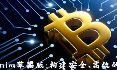 
探索Tokenim苹果版：构建安全、高效的原创社区
