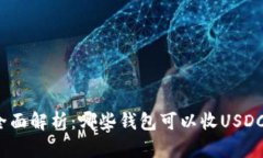 全面解析：哪些钱包可以