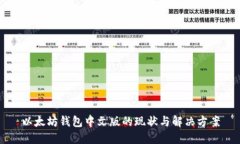 以太坊钱包中文版的现状