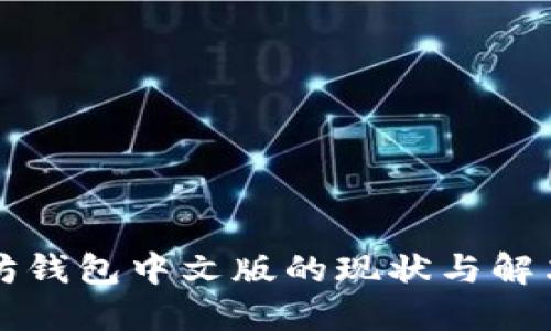 以太坊钱包中文版的现状与解决方案