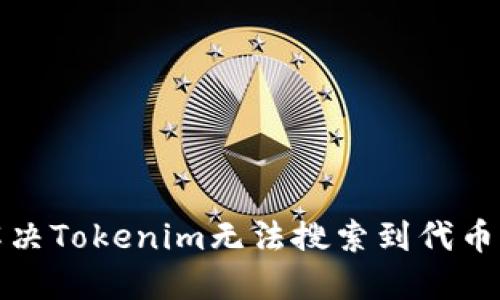 如何解决Tokenim无法搜索到代币的问题