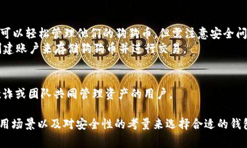 狗狗币（Dogecoin）是一种流行的加密货币，其钱包选择对于安全存储和管理Doge币至关重要。以下是一些常见的狗狗币钱包，它们各具特色，适合不同类型的用户。

### 1. 官方钱包
- **Dogecoin Core**: 这是狗狗币的官方桌面钱包，由开发团队支持和维护。它提供了强大的安全性和私有性，适合长期持有者。

### 2. 硬件钱包
- **Ledger Nano S/X**: 硬件钱包以其高度的安全性而著称，可以存储狗狗币和其他多种数字货币，适合注重安全的用户。
- **Trezor**: 同样是一个非常受欢迎的硬件钱包，支持狗狗币及其他加密货币，优越的安全性使其成为长期持有者的理想选择。

### 3. 手机钱包
- **Doge Wallet**: 这是一款专为狗狗币开发的移动钱包，用户可以方便地在手机上查看余额和进行交易。
- **Coinomi**: 这是一款多功能的钱包应用，支持多种加密货币，包括狗狗币，用户界面友好，适合普通用户。

### 4. 网页钱包
- **Gripe**: 这是一款在线钱包，用户在网上创建账户后可以轻松管理他们的狗狗币，但需注意安全问题。
- **Binance**: 是一款知名的交易平台，用户可以在此创建账户来存储狗狗币并进行交易。

### 5. 多签名钱包
- **Copay**: 此钱包支持多重签名功能，适合需要预防欺诈或团队共同管理资产的用户。

上述钱包均有其独特的优缺点，用户应根据自己的需求、使用场景以及对安全性的考量来选择合适的钱包进行存储与交易。