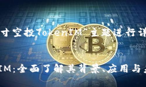 好的，让我们围绕“1英寸空投TokenIM”主题进行详细的探讨和制作内容。


解读1英寸空投TokenIM：全面了解其背景、应用与未来