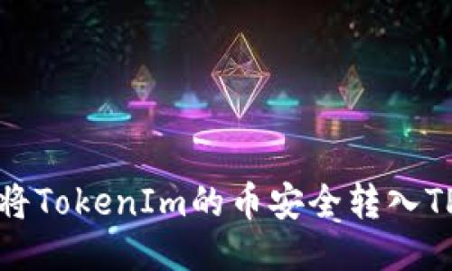如何将TokenIm的币安全转入TP钱包