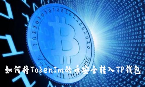 如何将TokenIm的币安全转入TP钱包