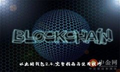以太坊钱包2.4：完整指南