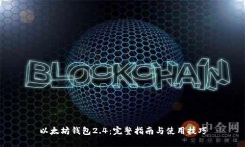 以太坊钱包2.4：完整指南与使用技巧