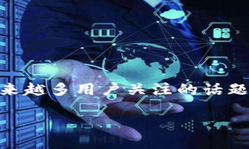 了解如何将TokenTokenIM钱包中的数字货币兑换为人民币是越来越多用户关注的话题。以下是关于这个主题的一个优质结构化内容提纲和相关的信息。

如何将TokenTokenIM钱包中的数字币兑换为人民币？