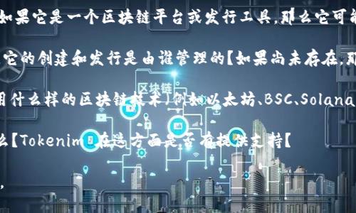 关于“tokenim能布阿贝尔币吗”的问题，我需要更多的背景信息来准确解答。阿贝尔币（Able Coin）可能是某种特定的加密货币，而 Tokenim 可能是涉及区块链或加密货币的项目或平台。

如果你是在询问 Tokenim 是否可以创建或发行阿贝尔币，那么你的问题会依赖于以下几个方面：

1. **Tokenim 的功能**：Tokenim 是什么，它提供哪些服务和功能？如果它是一个区块链平台或发行工具，那么它可能有能力生成新的加密货币或代币。
   
2. **阿贝尔币的创建需求**：阿贝尔币是否已经存在？如果存在的话，它的创建和发行是由谁管理的？如果尚未存在，那么创建的条件和步骤是什么？

3. **技术实现**：如果 Tokenim 有能力创建新的代币，那么它会使用什么样的区块链技术（例如以太坊、BSC、Solana等）来进行？

4. **法律和合规性**：在发行新加密货币时，需遵循的法律法规是什么？Tokenim 在这方面是否有提供支持？

如果你可以提供更多的背景和具体的信息，我将更加准确地为你解答。