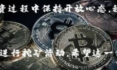   tp钱包挖矿SHIB详细指南：