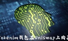 如何通过Tokenim钱包在Uni