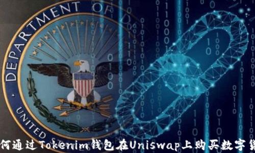 
如何通过Tokenim钱包在Uniswap上购买数字货币