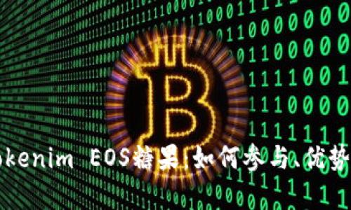 深入了解Tokenim EOS糖果：如何参与、优势与市场前景