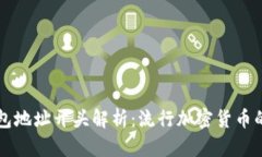 瑞波币钱包地址开头解析