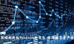 ### 如何顺利升级Tokenim冷钱