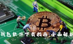 比特币钱包软件下载指南