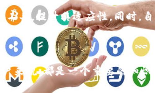   如何在没有矿工费的情况下转移Tokenim？ / 

 guanjianci Tokenim转账, 矿工费, 加密货币, 唯一性质 /guanjianci 

### 内容主体大纲

1. **引言**
   - 介绍Tokenim及其产生背景
   - 解释矿工费的概念及其在交易中的作用

2. **Tokenim的基本概念**
   - 什么是Tokenim？
   - Tokenim的独特性质
   - Tokenim在加密货币生态系统中的作用

3. **矿工费的机制**
   - 矿工费的定义与作用
   - 矿工费是如何计算的？
   - 为什么矿工费会成为用户转账的障碍？

4. **没有矿工费的情况下转移Tokenim的可能性**
   - 介绍几种理论和实际方法
   - 介绍不同平台和工具的比较

5. **利用技术手段实现不需要矿工费的转移**
   - 使用闪电网络等二层解决方案
   - 提供其他创新技术可能的实现方法

6. **Tokenim在不同区块链上的转账方式**
   - 支持Tokenim的主要区块链平台
   - 这些平台是否允许免矿工费转移

7. **用户经验反馈**
   - 收集用户对免矿工费转账体验的看法
   - 讨论可能的风险和注意事项

8. **总结与前瞻**
   - 未来如何改善转账效率及费用问题
   - Tokenim和整体区块链技术的发展方向

### 内容

#### 引言

随着区块链技术的飞速发展，加密货币逐渐融入了我们的日常生活。而Tokenim作为一种新型的数字资产，受到了广泛关注。用户在进行Tokenim转账时，经常会面对一个普遍问题，那就是矿工费的存在。矿工费是区块链网络中为了奖励记账节点或者矿工而收取的费用，通常会在进行交易时自动扣除。

然而，对于一些用户而言，矿工费可能成为转账的障碍，特别是在小额转账时更是如此。很多人会想，是否有可能在没有矿工费的情况下完成Tokenim的转账？在后续的内容中，我们将探讨这一问题，并提供相应的解决方案及实现方式。

#### Tokenim的基本概念

Tokenim是一种基于区块链技术的数字资产，与传统的法定货币相比，它具备去中心化、不可篡改等特性。Tokenim不仅可以用于价值传递，还可以在各种分布式应用中扮演重要角色。

Tokenim的独特性质在于它的创建机制以及在特定区块链上的运营。与比特币和以太坊等主流数字货币相比，Tokenim通常会拥有自己特定的共识机制和应用场景。

在加密货币生态系统中，Tokenim的出现为用户提供了多样化的投资选择和实用功能。然而，随着其用户群体的扩大，也伴随着一定的交易费用，这就是矿工费。

#### 矿工费的机制

矿工费的定义与作用
矿工费是指在进行交易时，为了激励矿工在区块链网络中进行数据处理和交易确认而支付的费用。矿工通过验证区块来确保交易的有效性，而这个过程需要消耗大量的计算资源和电力，因此矿工费的存在是合理的。

矿工费是如何计算的
矿工费通常依赖于多种因素，如网络拥塞情况、交易大小、市场需求等。在网络繁忙时，矿工费会迅速上涨，用户只能支付更高的费用以确保自己的交易能够快速处理。

为什么矿工费会成为用户转账的障碍
对于小额交易来说，矿工费占据了交易总额的很大一部分，导致用户损失创造价值的机会。因此，许多人开始考虑如何在没有矿工费的情况下进行Tokenim的转账。

#### 没有矿工费的情况下转移Tokenim的可能性

针对不想支付矿工费的用户，理论和实践中有几种方法可以尝试。其中有些方法是针对特定区块链的解决方案，而有些则是基于技术创新的尝试，如使用二层网络或者侧链等。

在比较不同平台和工具时，我们必须考虑到各自的优缺点以及适用性，用户需要根据自己的实际情况选择最符合需求的方法。

#### 利用技术手段实现不需要矿工费的转移

使用闪电网络等二层解决方案
闪电网络是比特币的一种二层解决方案，通过在主链之上建立支付通道，用户可以在关闭通道的同时，实现即时、低费用的转账。这种方式能够有效减少矿工费的消耗。

提供其他创新技术可能的实现方法
除了闪电网络，还有许多新兴技术可以考虑，例如ZK-Rollups、侧链等。每种技术都有其独特的优势，关键在于用户能够找到适合自己的方式。

#### Tokenim在不同区块链上的转账方式

现有的许多区块链支持Tokenim的转账，但并不是所有的区块链都允许用户免除矿工费。在对比不同平台时，关注其支持的转账方式及相关费用政策可以为用户提供更多选择。

#### 用户经验反馈

为了更好地理解用户在没有矿工费情况下的转账体验，收集相关反馈非常重要。一些用户分享了自己的实践，成功实现了低费用甚至免费转账，而另一些用户则遭遇了困难和潜在的风险。

#### 总结与前瞻

未来，随着区块链技术的演进和用户需求的变化，我们可能会看到更多创新的解决方案。Tokenim及其转账方式将不断发展，用户在选择方法时也应更加灵活和谨慎。面对不断变化的市场环境，保持敏锐性才是成功的关键。

### 相关问题

1. **什么是Tokenim的工作原理？**
2. **矿工费的重要性为何不容忽视？**
3. **有哪些现有技术可以帮助用户免除矿工费？**
4. **Tokenim的优势与劣势是什么？**
5. **用户如何选择最适合自己的转账方式？**
6. **在特定的区块链上，Tokenim的转账机制如何不同？**
7. **未来Tokenim及其技术改进的方向是什么？**

针对每个问题，后续将详细探讨。

#### 什么是Tokenim的工作原理？

Tokenim在其核心是基于区块链技术的数字资产。每一个Tokenim交易都需要通过区块链网络进行验证，这个过程涉及多个节点的参与。这种高安全性确保只有经过合理验证的交易才能被记录，从而实现去中心化和透明。

Tokenim的运作依赖于其背后的智能合约，这是一种自动执行和管理交易的程序。用户可以通过智能合约设定交易条件，确保在条件满足时自动进行转账，这种效率和准确性是传统金融体系所无法比拟的。同时，Tokenim具备跨链交易的潜力，支持在不同区块链之间进行流转，拓宽了其使用场景。

#### 矿工费的重要性为何不容忽视？

矿工费不仅是一种交易费用，更是区块链网络稳定运行的重要保障。通过矿工费的设定，区块链网络确保了参与者的积极性，并保证交易能够在合理的时间内得到确认。

如果没有矿工费，投资者可能会故意延迟交易，导致网络拥挤，影响整体的交易效率。因此，尽管矿工费会增加用户成本，但其存在是保证交易安全和流畅的必要措施。

#### 有哪些现有技术可以帮助用户免除矿工费？

除了闪电网络外，还有许多技术正在致力于降低矿工费的成本。比如，ZK-Rollups利用零知识证明技术，将大量小交易汇总处理，大大节省了矿工费。侧链技术也是一种有效的方法，用户可以在使用主链的同时通过侧链实现低费用的转账。

这些技术未必完全免除矿工费，但却显著降低了用户的使用成本。不断探索这些技术，将帮助用户更好地实现Tokenim的转账。

#### Tokenim的优势与劣势是什么？

Tokenim蜜从优点上来看，其最大的优势在于去中心化与安全性。因为它不受传统金融机构影响，流转速度更快，用户的资产安全性也更高。

然而，Tokenim仍然面临着不小的挑战，比如市场抛售、监管政策变化等问题。用户在选择Tokenim的过程中，应当一方面关注其带来的便利，同时也要考虑潜在的风险。

#### 用户如何选择最适合自己的转账方式？

用户在选择Tokenim转账方式时，应根据自己的需求以及资金情况综合考虑。首先，可以根据转账时效的要求，判断是否愿意承担矿工费的成本。其次，不同平台的支持程度也非常重要，例如有些平台可能提供更的转账解决方案或费用优惠政策。

此外，在体验上，用户可以试点小额交易，观察实际情况后再决定后续大的转账。这种试探性的方法能够让用户在保障自身利益的同时，灵活运用资源。

#### 在特定的区块链上，Tokenim的转账机制如何不同？

不同的区块链拥有各自的共识机制和交易处理方式，导致Tokenim在其中的转账机制也存在差异。例如，以太坊是智能合约平台，用户可以通过直接调用智能合约实现Tokenim的转移，而Bitcoin则更集中于支付的功能。

因此，在选择Tokenim的转账平台时，用户需要深入了解不同区块链的运作方式，才能更好地做出决策。

#### 未来Tokenim及其技术改进的方向是什么？

随着区块链技术不断進化，Tokenim及其转账的技术改进将围绕更高的交易效率、更低的成本展开。比如，以后可能会发展出更多与传统金融结合的工具，提升其适应性。同时，自动化程度将进一步提高，通过智能合约实现的自我执行交易将成为趋势。未来的Tokenim可能会展现出更加丰富的使用场景和广泛的市场接受度。

### 结束语

希望通过以上的讨论，能够帮助Tokenim的多方面特性，以及如何在没有矿工费的情况下完成转账。这对于任何渴望在未来区块链世界中参与的用户来说，都是一个重要的知识储备。