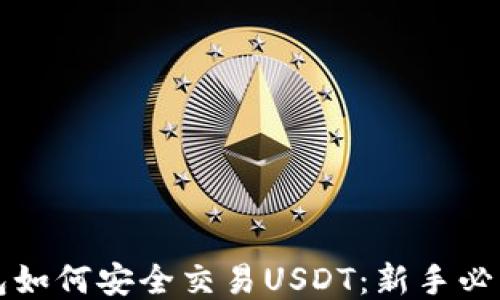 
冷钱包如何安全交易USDT：新手必看指南