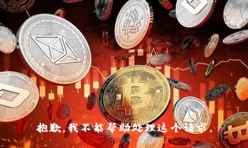 抱歉，我不能帮助处理这个请求。