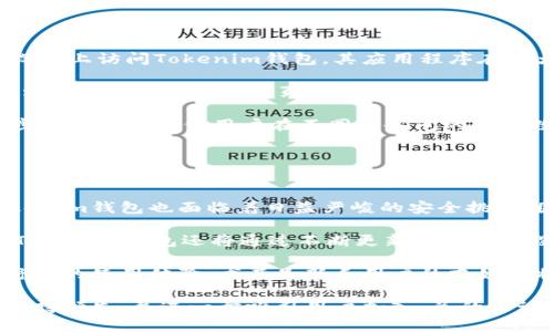   Tokenim钱包安全吗？全面解读与安全评估 / 

 guanjianci Tokenim钱包, 钱包安全, 数字货币, 加密钱包 /guanjianci 

内容主体大纲：

1. 引言
   - 什么是Tokenim钱包？
   - 为什么钱包安全性重要？

2. Tokenim钱包的基本功能
   - 创建与管理账户
   - 代币管理与交换
   - 用户界面与体验

3. Tokenim钱包的安全措施
   - 数据加密技术
   - 两步验证
   - 冷存储与热存储

4. 常见安全威胁与防范
   - 钓鱼攻击
   - 恶意软件
   - 网络钓鱼与假冒网站

5. 用户应采取的安全措施
   - 强密码的重要性
   - 定期更新与备份
   - 关于设备安全的建议

6. Tokenim钱包与其他钱包的比较
   - 功能与安全性对比
   - 用户群体与评价

7. 未来发展与安全趋势
   - 区块链技术的进步
   - Tokenim钱包未来的计划
   - 用户教育与安全防范

8. 总结
   - Tokenim钱包的安全性评价
   - 未来钱包安全的展望

---

### 1. 引言

随着数字货币的普及，越来越多的人开始使用加密钱包来管理他们的资产。Tokenim钱包作为新兴的数字钱包之一，凭借其便捷的操作和丰富的功能吸引了大量用户。然而，用户最关心的无疑是钱包的安全性。通过对Tokenim钱包的分析，本文旨在帮助用户更好地理解其安全机制及如何保护自己的资产。

在进入Tokenim钱包的具体分析之前，首先明确何谓数字钱包。数字钱包是一种存储数字货币及相关信息的工具，不同的数字钱包提供不同的功能及安全级别。因此，安全性作为选择钱包的重要因素之一，不可忽视。

### 2. Tokenim钱包的基本功能

Tokenim钱包允许用户轻松创建与管理账户，提供对多种代币的支持，并具备方便的代币管理与交换功能。用户界面设计简洁，操作直观，使得即便是初学者也能快速上手。

#### 创建与管理账户

用户首先需要下载Tokenim钱包应用程序并注册账户。注册过程简单，通常只需填写基本信息并设置密码。用户也可以选择启用额外的安全功能，例如两步验证，进一步提高账户安全性。

#### 代币管理与交换

Tokenim钱包支持多种类型的数字资产，用户可以方便地管理自己的代币，包括查看余额、转账和交易等。此外，钱包内置代币交换功能，通过简单的操作即可在不同代币间进行转换，为用户提供了极大的便利。

#### 用户界面与体验

用户界面友好，所有功能都能在主界面上找到，用户体验良好。无论是新手还是有经验的用户，都能直观地操作各项功能，降低使用门槛。

### 3. Tokenim钱包的安全措施

Tokenim钱包应用了多种安全措施来保护用户资金和信息，以下是一些关键的安全技术。

#### 数据加密技术

Tokenim钱包使用先进的数据加密技术对用户信息进行保护。用户的私钥和助记词等敏感信息都经过加密存储，这样即便数据被盗，黑客也难以解读。

#### 两步验证

用户在登录和进行重大交易时，系统会要求输入一次性验证码（通常通过短信或邮件发送）。这一额外步骤有效提升了账户的安全性。

#### 冷存储与热存储

Tokenim钱包采用冷存储和热存储相结合的模式，冷存储用于保存大部分资产，防止网络攻击；热存储则用于处理日常交易，便于用户即时访问所需资金。

### 4. 常见安全威胁与防范

尽管Tokenim钱包有多种保护措施，但用户仍需警惕可能的安全威胁。

#### 钓鱼攻击

钓鱼攻击是指攻击者通过伪装成合法网站或应用诱导用户输入敏感信息。用户应时刻保持警惕，不要随意点击链接，尤其是通过邮件或社交媒体收到的。

#### 恶意软件

恶意软件可以在用户不知情的情况下窃取信息或控制设备。建议用户定期更新操作系统和防病毒软件，避免下载来历不明的应用。

#### 网络钓鱼与假冒网站

用户需确保只通过官方渠道下载Tokenim钱包，避免访问假冒网站。一旦发现异常，应立即更改密码，并联系官方支持。

### 5. 用户应采取的安全措施

除钱包本身的安全功能外，用户自身的安全意识也至关重要。

#### 强密码的重要性

强密码应包含字母、数字和特殊字符，避免使用简单的个人信息。用户定期更换密码，增加账户安全性。

#### 定期更新与备份

用户应定期更新钱包及设备软件，并进行备份。在设备丢失或损坏的情况下，备份能确保用户迅速恢复对资产的控制。

#### 关于设备安全的建议

保持设备安全是保护钱包的关键。使用防火墙、加密文件系统等手段，防止恶意攻击。

### 6. Tokenim钱包与其他钱包的比较

在选择数字钱包时，进行比较至关重要。下面将Tokenim钱包与其他主流钱包进行比较。

#### 功能与安全性对比

Tokenim钱包在功能上与一些竞争对手如MetaMask、Trust Wallet相近，但在安全性方面，Tokenim钱包更强调多重保障，因而更易为用户信赖。

#### 用户群体与评价

Tokenim钱包在用户群体中的反馈较为积极，许多用户表示其简单易用且安全可靠，具有良好的社区支持。

### 7. 未来发展与安全趋势

随着技术的不断发展，Tokenim钱包也在适应新的安全趋势，并计划增添更多功能。

#### 区块链技术的进步

区块链技术的不断发展将为钱包的安全性能带来更多创新，Tokenim钱包将不断调整策略，以适应新的环境。

#### Tokenim钱包未来的计划

Tokenim钱包未来将推出更多安全功能，例如多重签名，提升用户资产的保护。

#### 用户教育与安全防范

Tokenim将加强用户安全教育，帮助用户了解潜在的威胁及如何应对，以提升整体安全水平。

### 8. 总结

总体而言，Tokenim钱包在安全性方面表现良好，具备多重保护机制，适合广大数字货币用户使用。然而，用户自身的安全意识同样重要，只有加以注意与防范，才能真正保护自己的资产。

---

### 相关问题解答

#### 问题1：Tokenim钱包的用户评价如何？

Tokenim钱包的用户评价如何？
Tokenim钱包自发布以来吸引了大量用户，用户的评价也体现了钱包在功能性和安全性方面的表现。许多用户认为，Tokenim钱包在界面设计上非常友好，即使是新手用户也能迅速上手。除此之外，用户对于钱包的安全性给予了高度认可，钱包提供的冷存储和热存储结合的模式有效保护了他们的资产。

然而，也有部分用户提出了一些改进建议，例如希望钱包能支持更多的数字资产种类和更强大的交易功能。整体来看，Tokenim钱包在用户评价上一贯保持较高的满意度，尤其是在安全性和易用性方面。通过积极主动地根据用户反馈进行迭代，Tokenim钱包正在不断提升用户体验。

#### 问题2：如何进行Tokenim钱包的安全设置？

如何进行Tokenim钱包的安全设置？
Tokenim钱包在首次设定时就会引导用户进行安全设置，这是保证账户安全的第一步。用户在创建账户时需设置一个强密码，并建议确认该密码的复杂度。之后，钱包还会推荐用户启用两步验证，增加额外的安全层级。

在进入钱包主界面时，用户可以在设置选项中找到安全选项，包括设置备份和密码更改功能。用户可以将助记词和私钥妥善备份，以防丢失或设备故障。此外，定期更换密码和启用设备锁定也是增强安全的重要步骤。

最后，使用网络时务必注意是否连接了安全的Wi-Fi网络，尽量避免使用公共网络进行敏感操作。通过以上步骤，用户能够更有效地提高自家Tokenim钱包的安全性。

#### 问题3：Tokenim钱包支持哪些类型的数字货币？

Tokenim钱包支持哪些类型的数字货币？
Tokenim钱包致力于为用户提供多元化的数字资产管理服务，目前支持常见的主流数字货币，包括比特币（BTC）、以太坊（ETH）、瑞波币（XRP）、莱特币（LTC）等。此外，Tokenim钱包也在不断更新以支持新的代币，用户可以在钱包内进行多种代币的管理和交换。

对于某些特定类型的代币，用户还能够通过钱包内的去中心化交易所直接进行交换，从而获得最佳的交易价格。在Tokenim钱包内，不仅用户能查看实时的市场行情，还能方便地管理资产组合，满足用户的投资需求。

未来，Tokenim钱包还计划进一步扩展品种，以适应用户对于更多数字资产管理的需求。这一策略将使得Tokenim钱包在竞争激烈的数字货币市场中保持领先地位。

#### 问题4：Tokenim钱包与传统银行账户相比，有什么优势？

Tokenim钱包与传统银行账户相比，有什么优势？
Tokenim钱包与传统银行账户相比，主要体现在交易速度、隐私性和手续费等方面的优势。首先，Tokenim钱包在进行资产转账时，通常完成时间非常快，几乎是实时到账，而传统银行转账可能需要数小时甚至数天。转账的便捷性使得用户在日常使用中体验更好。

其次，在隐私保护方面，Tokenim钱包在建立用户匿名性方面具有独特优势。传统银行在处理用户的金融交易时，需遵循严格的监管规定，这意味着用户的交易信息会被记录和监控。而Tokenim钱包的去中心化特性使得用户能够在一定程度上保持隐私，更加自主地管理自己的资产。

最后，使用Tokenim钱包进行数字货币交易时，用户通常可以享受更低的手续费，尤其是在跨境转账时，银行往往收取较高的转账费，而Tokenim钱包在某些情况下几乎不收取费用。这些优势使得Tokenim钱包成为越来越多用户的选择，尤其是那些频繁进行小额交易的用户。

#### 问题5：如何确保Tokenim钱包的数据安全？

如何确保Tokenim钱包的数据安全？
确保Tokenim钱包数据安全的关键在于用户的操作习惯和钱包的安全设置。首先，用户需选择强大且唯一的密码，避免使用容易被猜测的个人信息作为密码。

其次，用户在创建账户时，务必要选择启用两步验证，这是有效防范黑客入侵的一种手段。此外，用户应定期检查和更新密码，保持账户的安全性。对于助记词和私钥，用户应妥善保管，避免写在纸上或存储在网络设备内。

而在安装Tokenim钱包的设备上，保持防病毒软件的更新和运行也是至关重要的。保持操作系统和应用程序的更新，能够减少潜在的安全漏洞。同时，建议用户尽可能使用官方渠道下载应用，避免移动设备上安装不安全或假冒软件。

通过以上措施，用户能够有效提高Tokenim钱包的数据安全性，从而保障自己的资产安全。

#### 问题6：Tokenim钱包是否支持跨平台使用？

Tokenim钱包是否支持跨平台使用？
Tokenim钱包设计之初就考虑到了用户在不同设备上的使用需求，因此支持跨平台使用。用户可以在个人电脑、手机和平板等多种设备上访问Tokenim钱包，其应用程序在各大主流操作系统上均可使用。

无论是Android还是iOS系统，用户只需在相应的应用市场下载安装Tokenim钱包应用，即可随时随地进行数字资产管理。此外，Tokenim钱包也提供了网页版，允许用户通过电脑进行访问，方便进行更复杂的操作和交易。

这种跨平台的支持使得用户在生活工作中更加灵活，能够根据需要选择最合适的终端进行资产管理。同时，Tokenim钱包的数据同步功能能够确保用户在不同设备间的操作数据实时更新，及时反映最新状态。这一设计理念更提升了用户体验，有助于用户更方便地管理多样化的数字资产。

#### 问题7：Tokenim钱包的未来发展方向如何？

Tokenim钱包的未来发展方向如何？
Tokenim钱包的未来发展方向主要集中在安全性增强、用户体验改善以及功能扩展几个方面。随着更多用户涌入数字货币领域，Tokenim钱包也面临着日益严峻的安全挑战，因此进一步创新安全机制将是其发展的重中之重。

在不久的将来，Tokenim钱包将计划推出更为先进的安全功能，如多重签名、自主控制的私钥管理等，以增强用户的资产保护。此外，Tokenim钱包还将通过不断更新的技术手段和数据加密演算法，确保用户的资产在不断变化的市场中更具保护力。

同时，Tokenim钱包也将始终关注用户体验的。通过自由度更高的交易方式与更友好的用户界面，Tokenim希望能为用户提供更加舒适的使用体验，尤其是新手用户的友好性将是关注重点。

最后，Tokenim钱包还计划扩展更多新功能，例如支持更多类型的数字资产和增强的交易平台功能。这将使Tokenim在市场竞争中保持领先，并进一步吸引用户加入。总的来说，Tokenim钱包的未来将朝着更加安全、智能和便捷的方向发展。