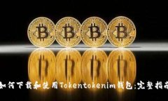 如何下载和使用Tokentoken