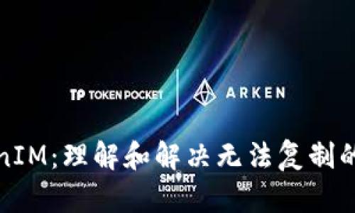 TokenIM：理解和解决无法复制的问题