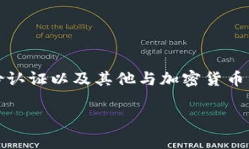 Tokenim 是由一家位于新加坡的公司推出的区块链技术项目。其主要致力于提供基于区块链的金融解决方案，包括支付、身份认证以及其他与加密货币相关的服务。Tokenim 的目标是通过创新的技术来提高交易的安全性和便捷性，同时推动区块链技术在金融领域的广泛应用。

如果需要更详细的信息或具体的内容，请提供更多的要求或背景。