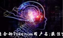   如何选择适合的Tokenim用