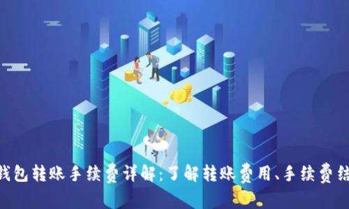 Tokenim钱包转账手续费详解：了解转账费用、手续费结构及策略