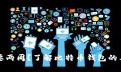 比特币钱包同步需要两周