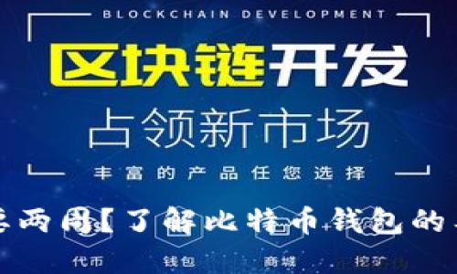 比特币钱包同步需要两周？了解比特币钱包的工作原理与解决方案